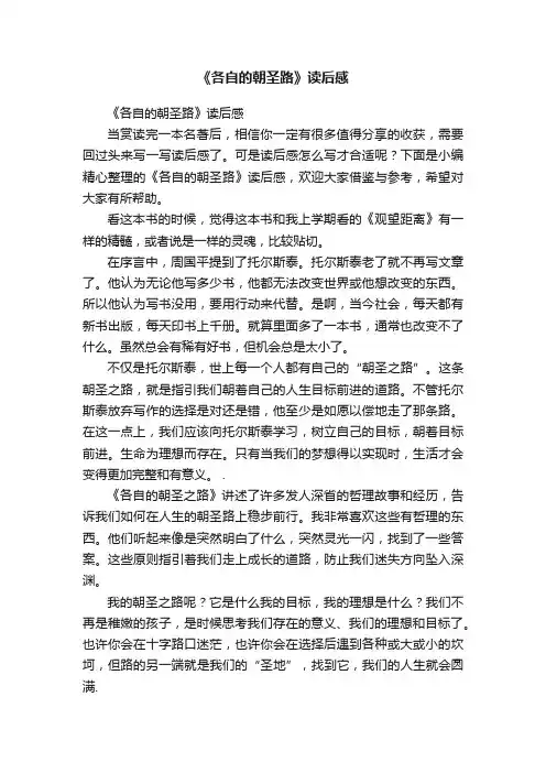 《各自的朝圣路》读后感