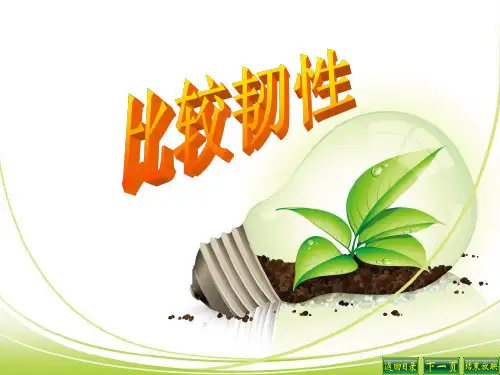 三年级上册科学比较韧性课件(1)