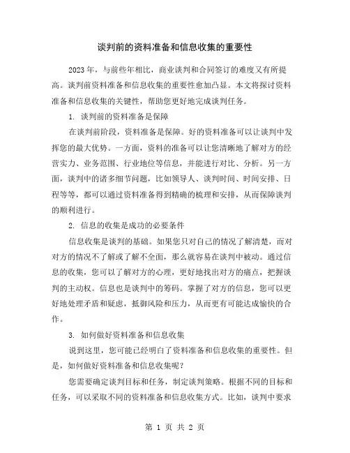 谈判前的资料准备和信息收集的重要性