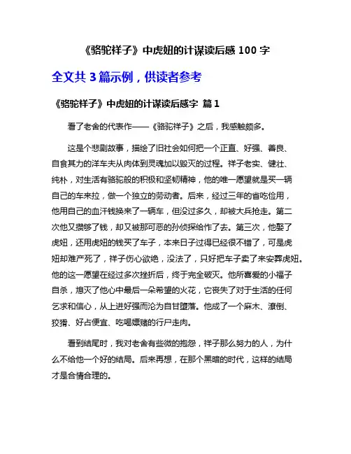 《骆驼祥子》中虎妞的计谋读后感100字