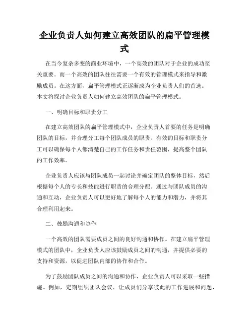 企业负责人如何建立高效团队的扁平管理模式