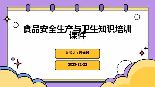 食品安全生产与卫生知识培训课件ppt