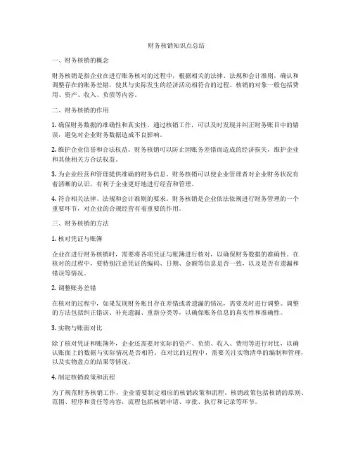 财务核销知识点总结