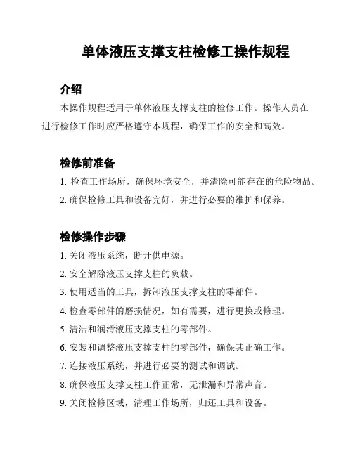 单体液压支撑支柱检修工操作规程