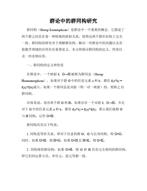 群论中的群同构研究