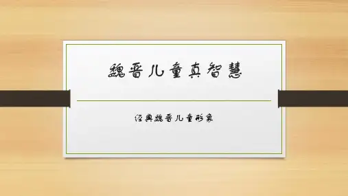 第8课《世说新语二则》课件(共32张PPT)2022—2023学年部编版语文七年级上册