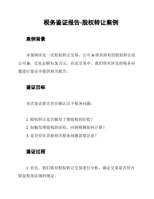 税务鉴证报告-股权转让案例