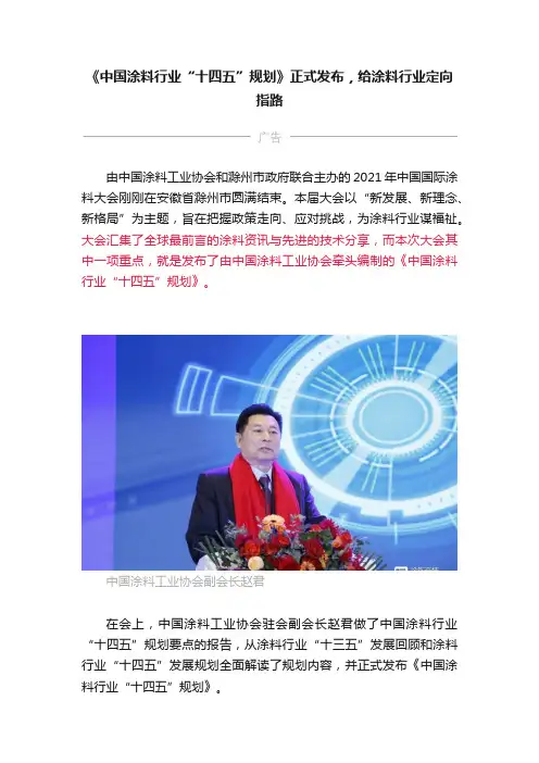 《中国涂料行业“十四五”规划》正式发布，给涂料行业定向指路