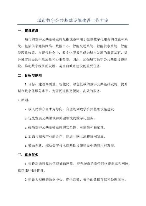 城市数字公共基础设施建设工作方案
