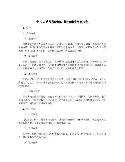 创少先队品牌活动,培养新时代好少年