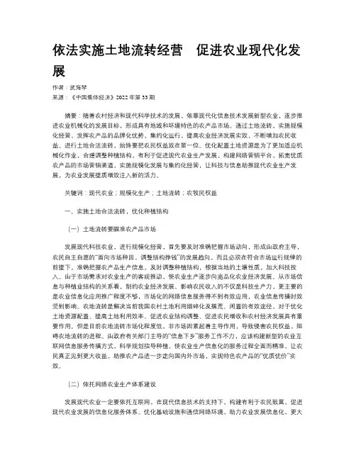 依法实施土地流转经营　促进农业现代化发展