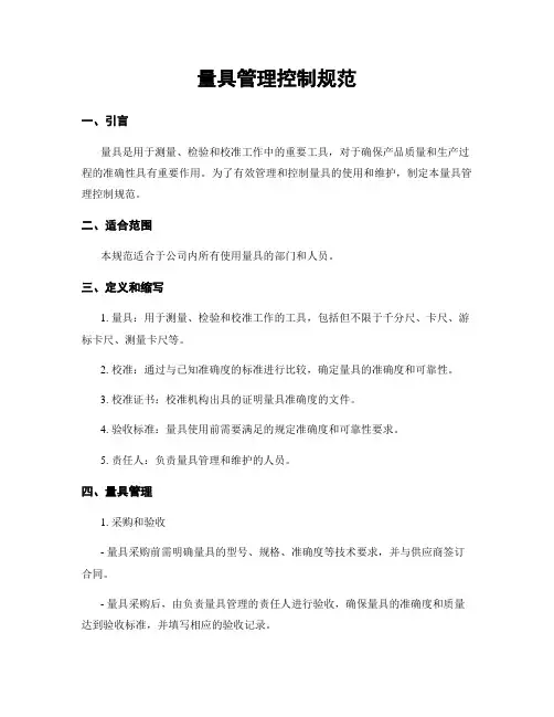 量具管理控制规范