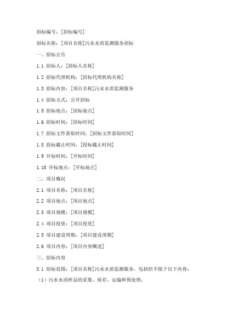 污水水质监测招标文件