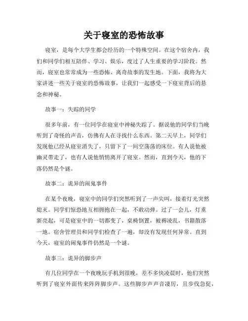 关于寝室的恐怖故事