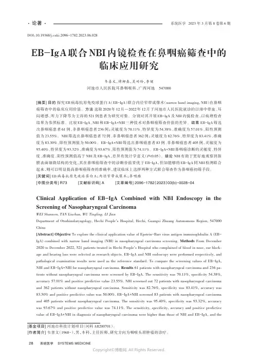 EB-IgA联合NBI内镜检查在鼻咽癌筛查中的临床应用研究