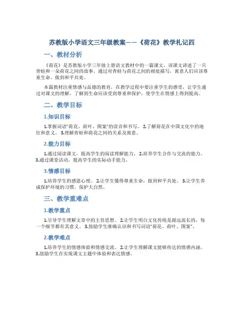 苏教版小学语文三年级教案——《荷花》教学札记四