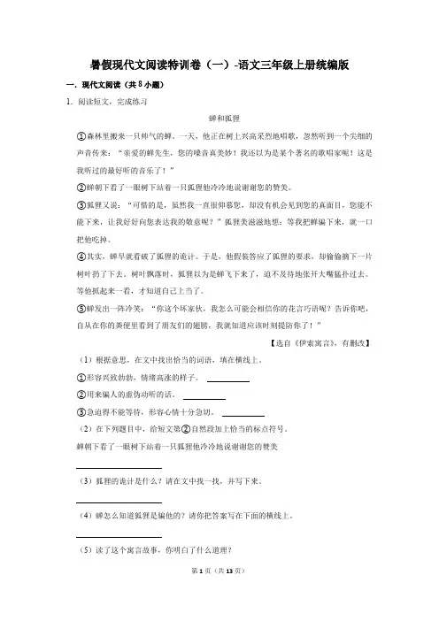 小学语文三年级上册 暑假现代文阅读特训卷(一)(含答案)