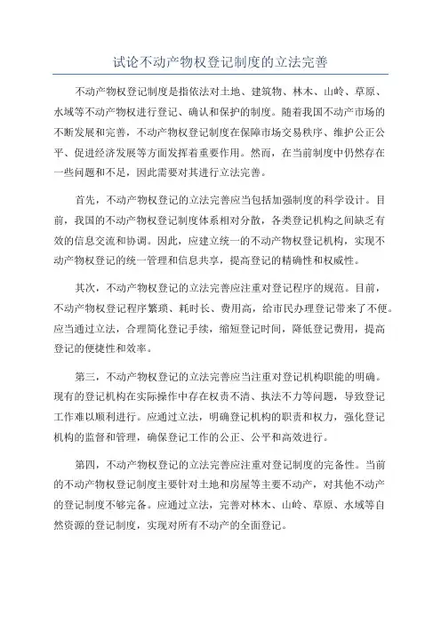 试论不动产物权登记制度的立法完善