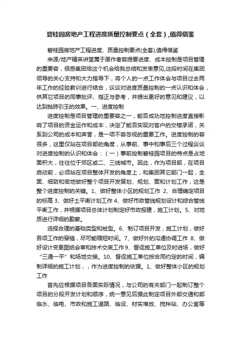 碧桂园房地产工程进度质量控制要点（全套）,值得借鉴