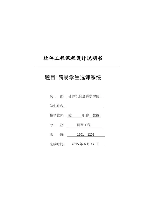 软件工程课程设计简易学生选课系统说明书