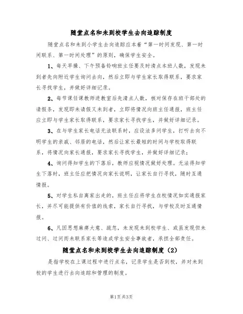 随堂点名和未到校学生去向追踪制度（3篇）