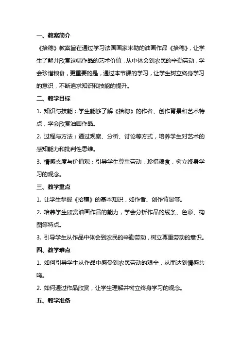 《拾穗》教案：弘扬终身学习的意识
