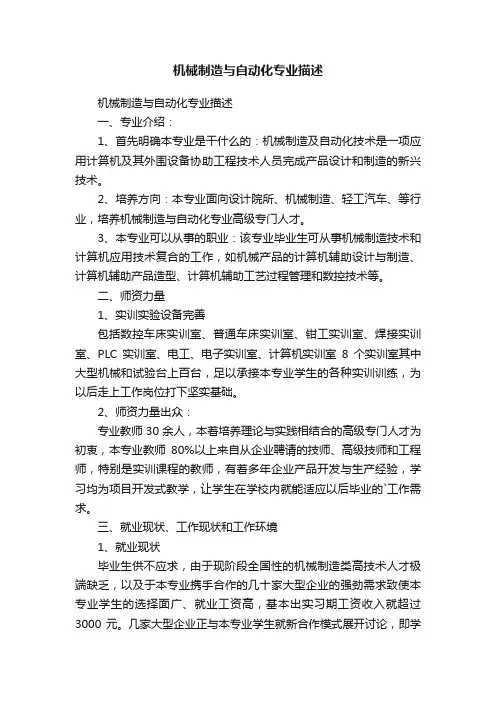 机械制造与自动化专业描述
