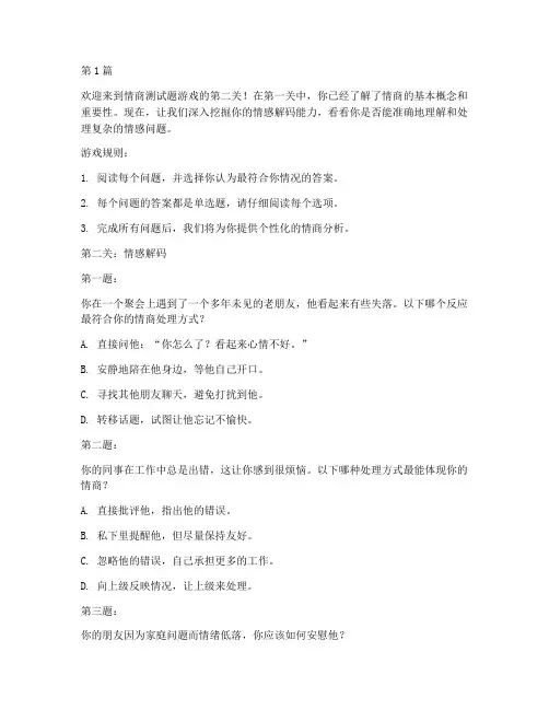 情商测试题游戏第二关(3篇)