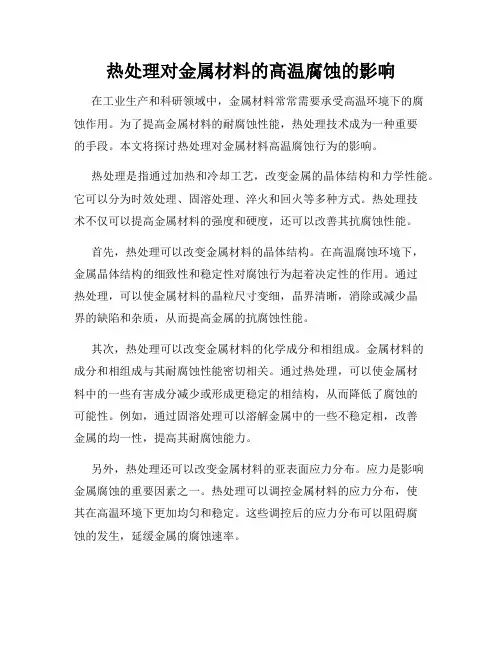 热处理对金属材料的高温腐蚀的影响