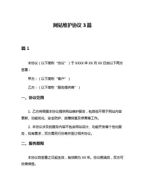 网站维护协议3篇