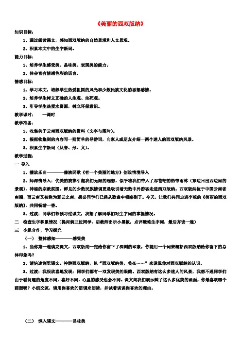 二年级语文下册 美丽的西双版纳教案2 沪教版