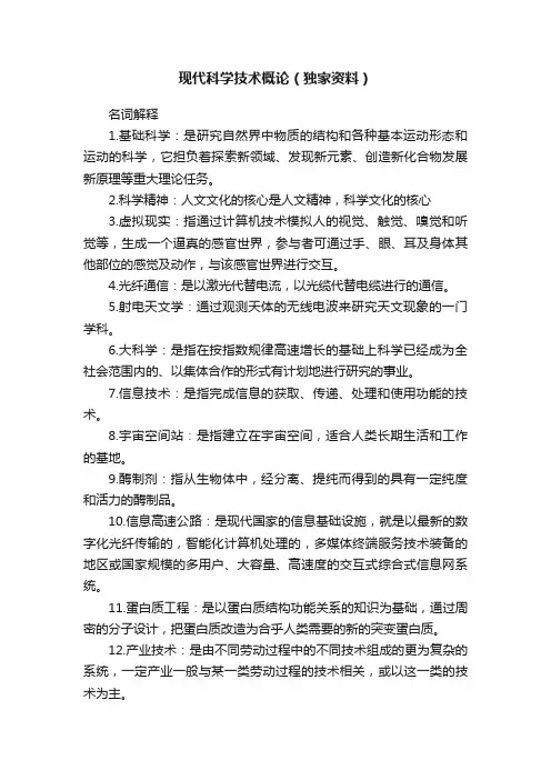 现代科学技术概论（独家资料）