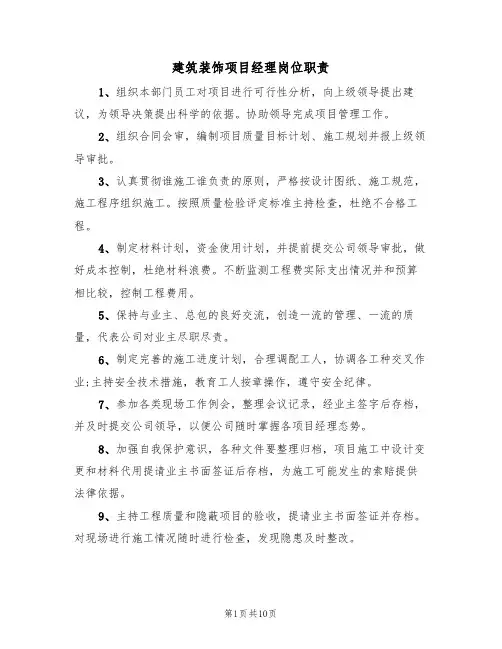 建筑装饰项目经理岗位职责（6篇）