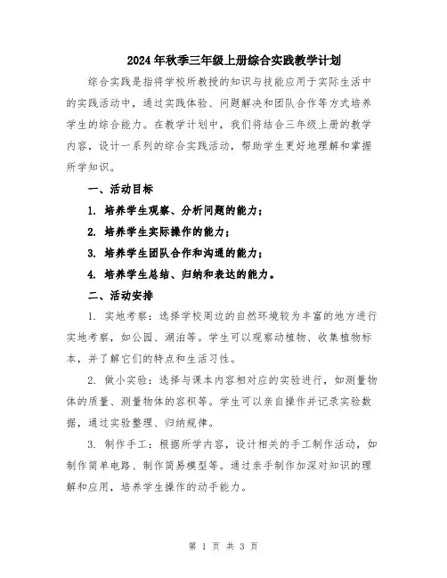 2024年秋季三年级上册综合实践教学计划