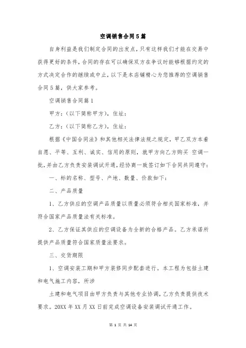 空调销售合同5篇