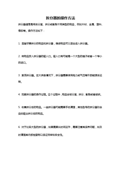 拆分器的操作方法