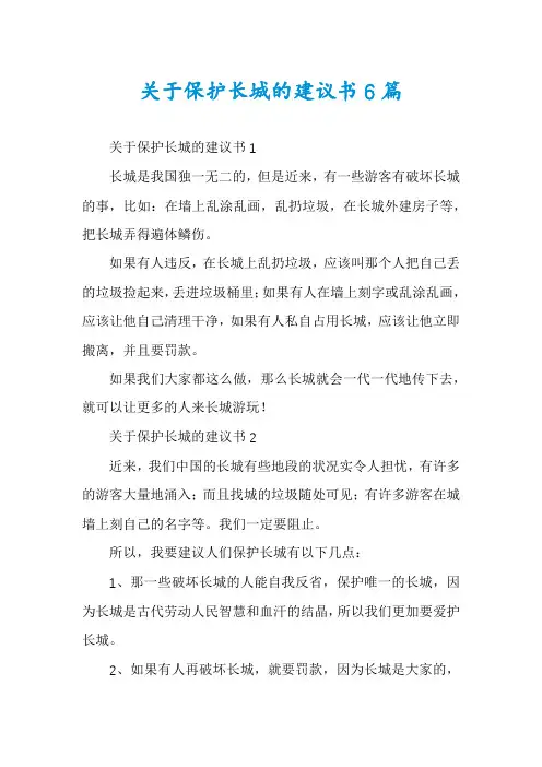 关于保护长城的建议书6篇
