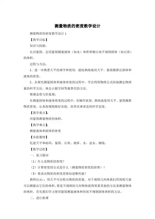 测量物质的密度教学设计