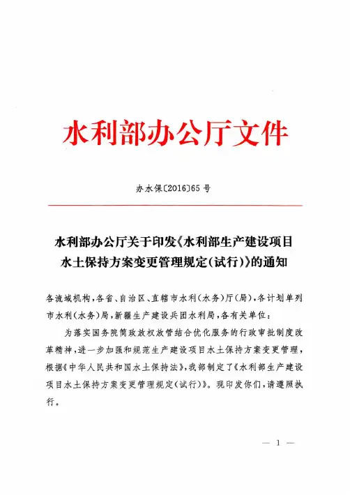 水利部《水利部生产建设项目水土保持方案变更管理规定(试行)》的通知(办水保〔2016〕65号)