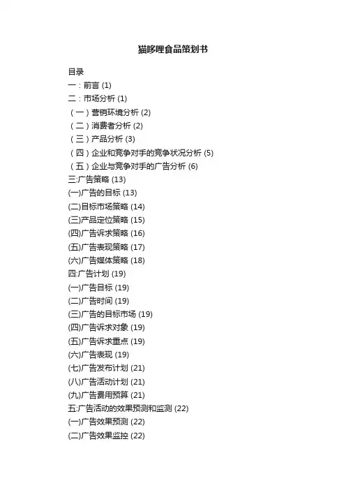 猫哆哩食品策划书