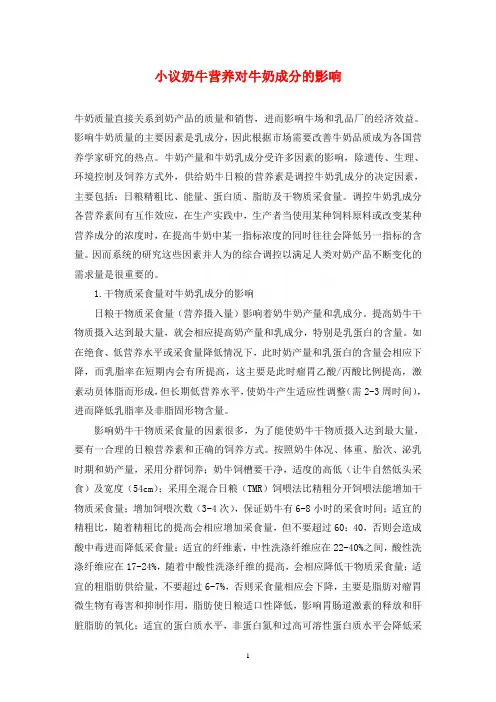 小议奶牛营养对牛奶成分的影响