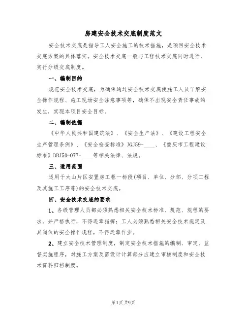 房建安全技术交底制度范文(3篇)