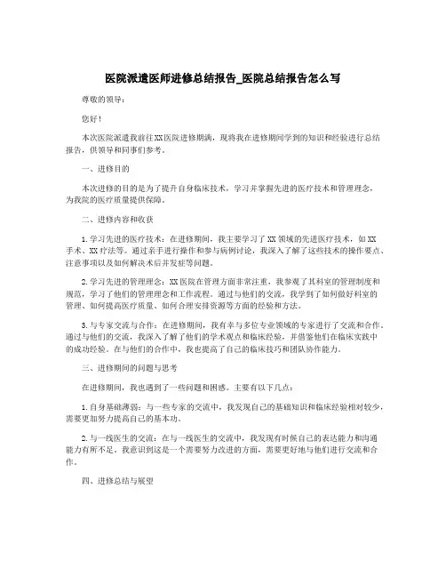 医院派遣医师进修总结报告_医院总结报告怎么写