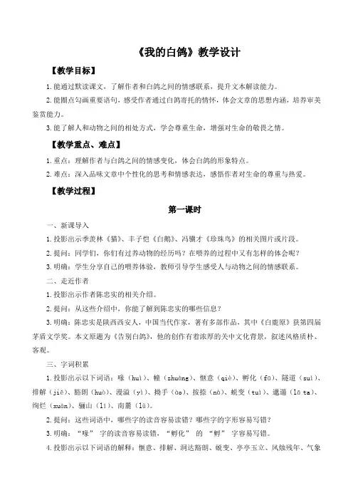 第18课《我的白鸽》教学设计 2024-2025学年统编版语文七年级上册