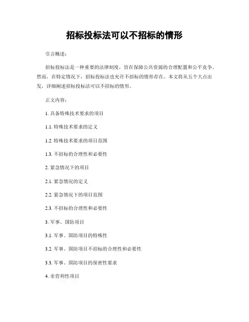 招标投标法可以不招标的情形