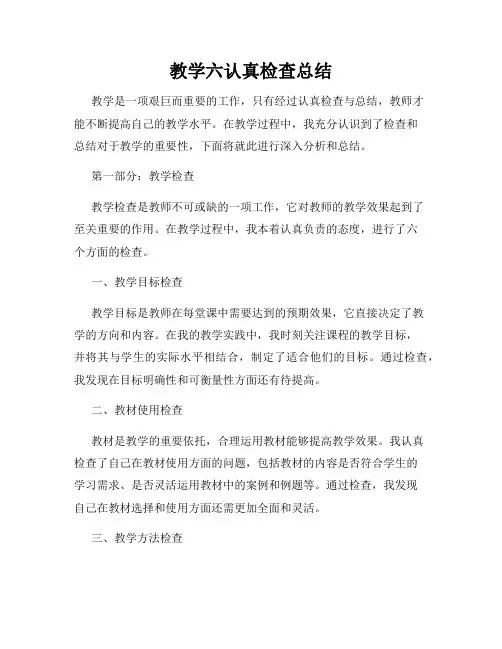 教学六认真检查总结