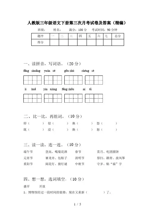 人教版三年级语文下册第三次月考试卷及答案(精编)