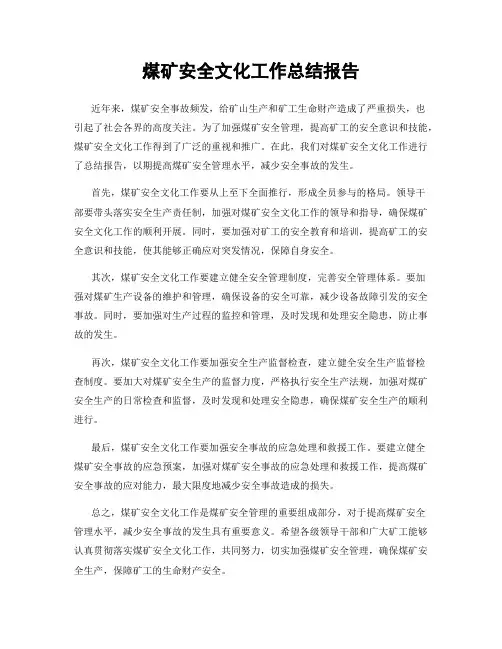 煤矿安全文化工作总结报告