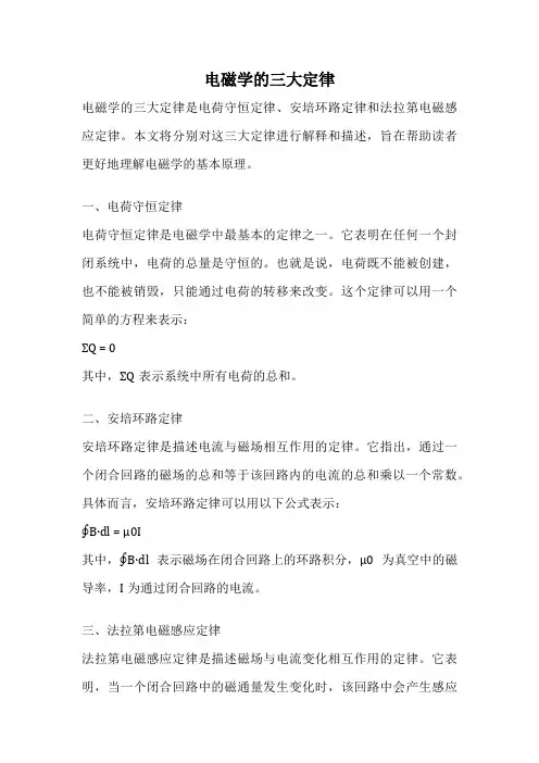 电磁学的三大定律