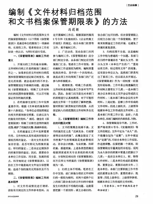 编制《文件材料归档范围和文书档案保管期限表》的方法
